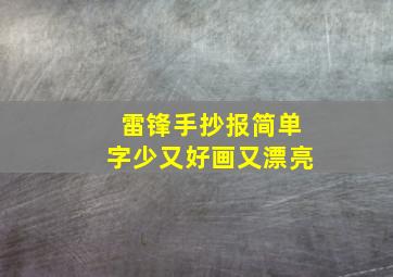 雷锋手抄报简单字少又好画又漂亮