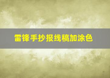 雷锋手抄报线稿加涂色