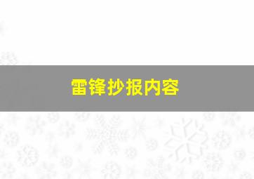 雷锋抄报内容