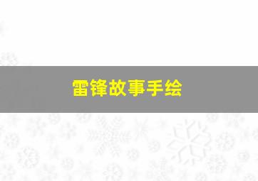 雷锋故事手绘