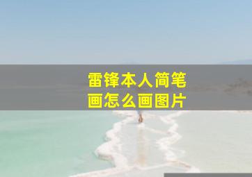 雷锋本人简笔画怎么画图片