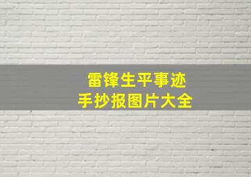 雷锋生平事迹手抄报图片大全