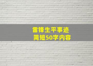 雷锋生平事迹简短50字内容