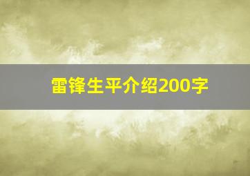 雷锋生平介绍200字