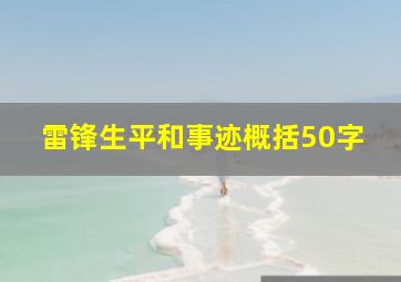 雷锋生平和事迹概括50字