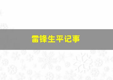 雷锋生平记事