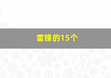 雷锋的15个