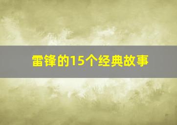 雷锋的15个经典故事