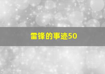 雷锋的事迹50