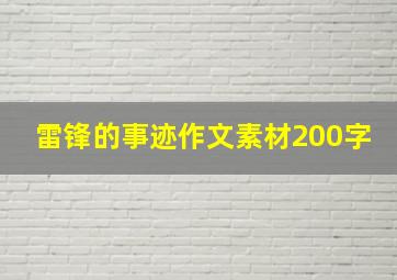 雷锋的事迹作文素材200字