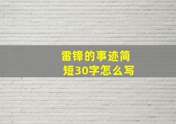 雷锋的事迹简短30字怎么写