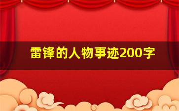 雷锋的人物事迹200字