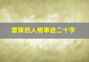 雷锋的人物事迹二十字