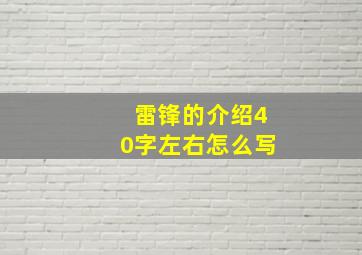 雷锋的介绍40字左右怎么写