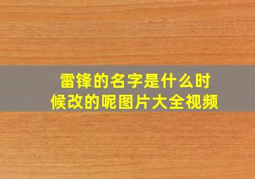 雷锋的名字是什么时候改的呢图片大全视频