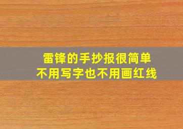 雷锋的手抄报很简单不用写字也不用画红线