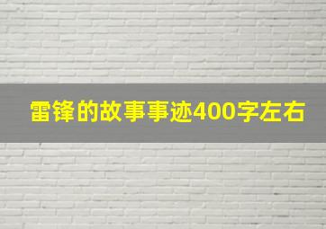 雷锋的故事事迹400字左右