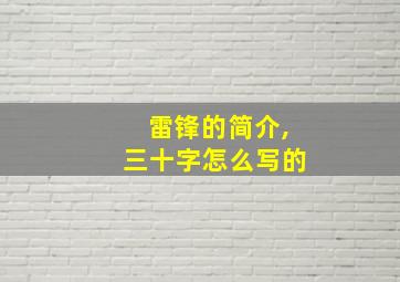 雷锋的简介,三十字怎么写的