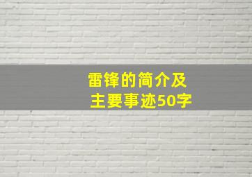 雷锋的简介及主要事迹50字