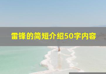 雷锋的简短介绍50字内容