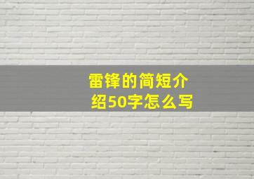 雷锋的简短介绍50字怎么写