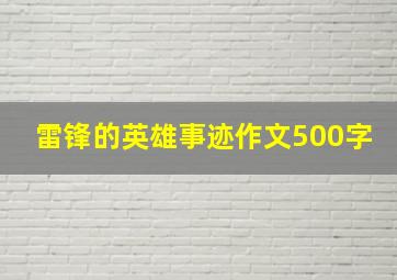 雷锋的英雄事迹作文500字