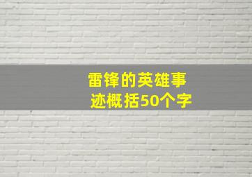 雷锋的英雄事迹概括50个字