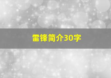 雷锋简介30字