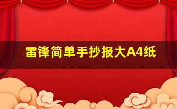 雷锋简单手抄报大A4纸