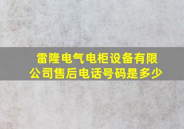 雷隆电气电柜设备有限公司售后电话号码是多少