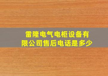 雷隆电气电柜设备有限公司售后电话是多少