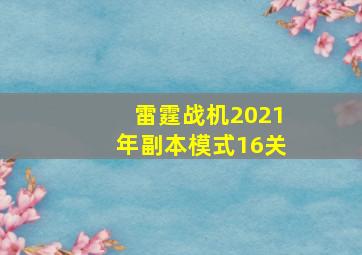 雷霆战机2021年副本模式16关