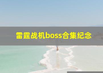 雷霆战机boss合集纪念