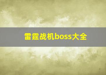 雷霆战机boss大全