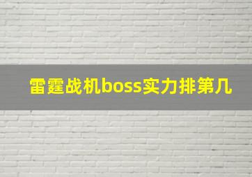 雷霆战机boss实力排第几