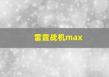 雷霆战机max