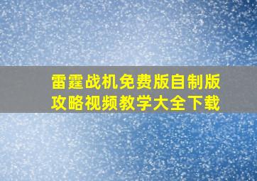 雷霆战机免费版自制版攻略视频教学大全下载