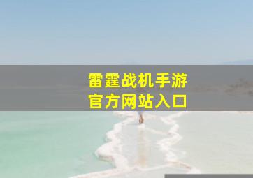 雷霆战机手游官方网站入口