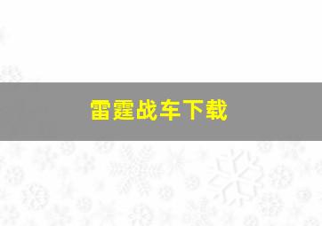 雷霆战车下载