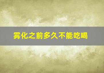 雾化之前多久不能吃喝