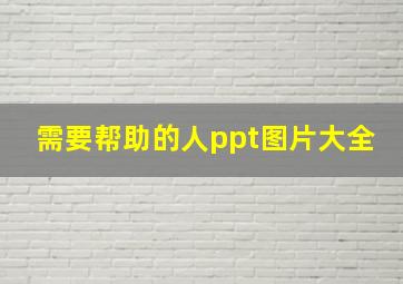 需要帮助的人ppt图片大全