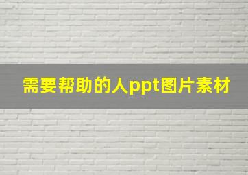 需要帮助的人ppt图片素材