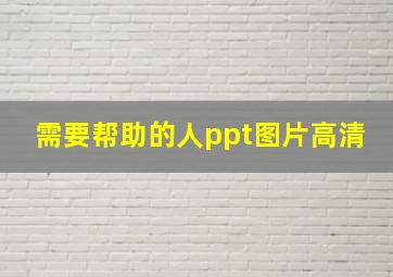 需要帮助的人ppt图片高清