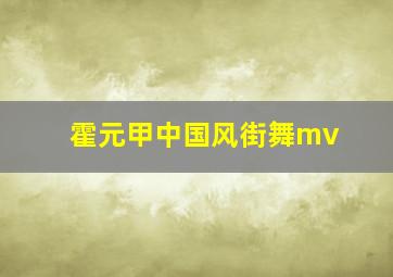 霍元甲中国风街舞mv