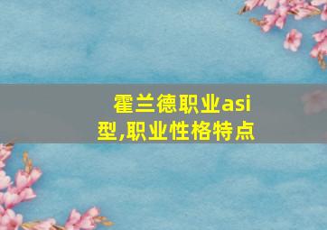 霍兰德职业asi型,职业性格特点