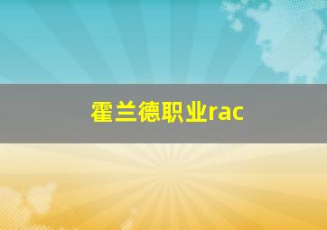 霍兰德职业rac