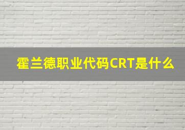 霍兰德职业代码CRT是什么