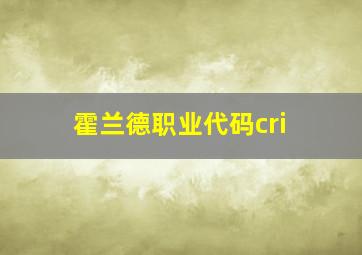 霍兰德职业代码cri