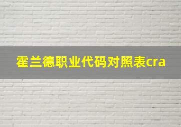 霍兰德职业代码对照表cra