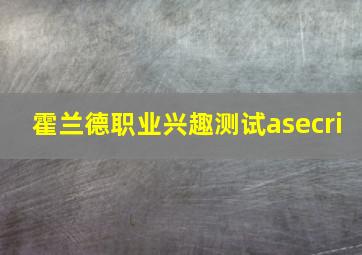 霍兰德职业兴趣测试asecri